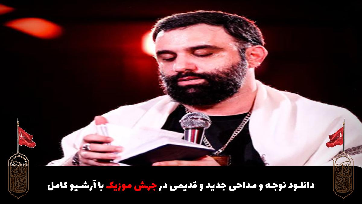 عکس آهنگ بازم محرم باز روضه چشماتون از حاج جواد مقدم